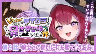 #ぶいせかマイクラ╎第9話 魔女との闘い！敵mob全部倒すぞ！！！！╎#羽壱まほ #vtuber