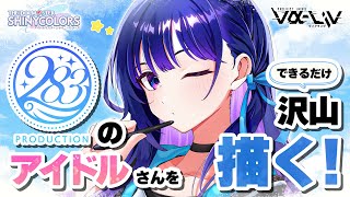 【283プロ編】久しぶりの15分お絵描きチャレンジ！！今回は衣装も決めてます…！【#ヴイアラ / 上水流宇宙】