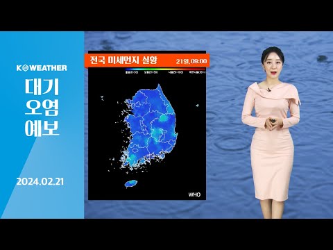 [날씨] 2월21일_오늘(수) 공기질 깨끗해