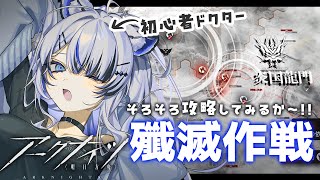 【完全初見 #アークナイツ 】初心者ドクター、殲滅作戦を攻略する！【Vtuber/氷室カナデ】