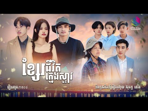 ខ្សែរជីវិតក្មេងស្ទាវ - ភាគ០៤