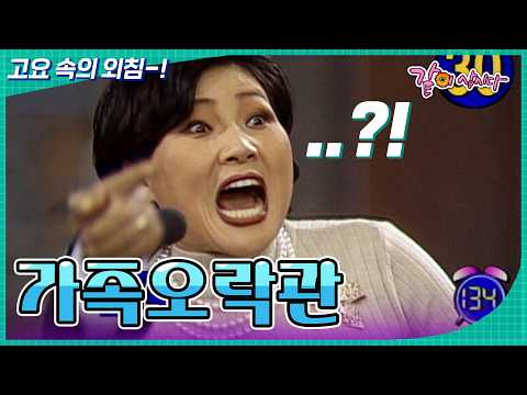 [가족오락관] <strong>내가</strong> <strong>내가</strong> 알아요!! 그거 <strong>내가</strong> 안다고요!!!😫 | KBS 1997.10.15