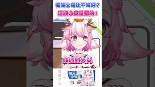 【救命小知識】使用滅火器前先判斷逃生路線 #shorts #冷知識