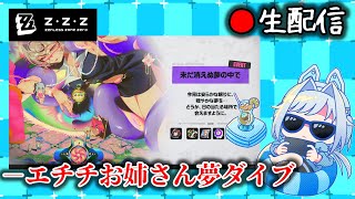 【#ゼンゼロ #208】◯が如くな夢イベントをやってみよう枠【ZZZ/ゼンレスゾーンゼロ】