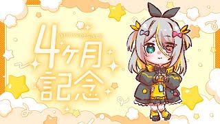 【祝】デビュー4ヶ月記念おしゃけ会！【蜂蜜ぷりん/ぶいぱい】