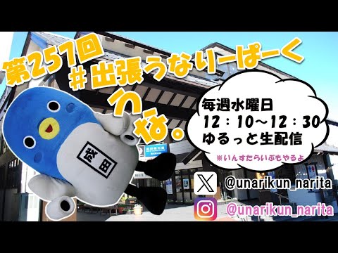 #出張うなりーぱーく（第２５７回）【うなりくん】