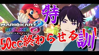【game／ゲーム】50CC終わらすぞ！！マリオカート8編【みぉん。／Vtuber】