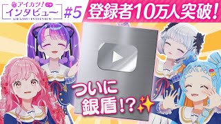 登録者10万人突破！たくさんの感謝と次の目標を語る！【アイカツ！インタビュー】