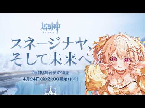 【#原神】はじめての原神!舞台裏の物語を見たい!スネージナヤ【#三ツ星リサ/#新人Vtuber】#三ツ星らいぶ#10