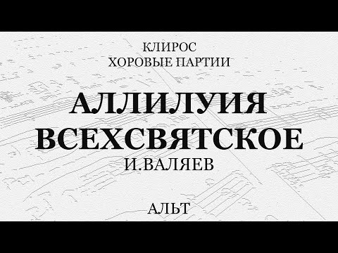 Аллилуия. Всехсвятское. И.Валяев. Альт