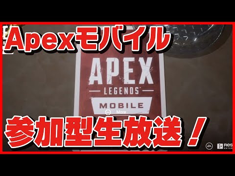 【APEXモバイル】ランクマ回す！【視聴者参加型 エーペックスモバイル】