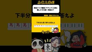 超難問ッ!!麻雀クイズ!?【麻雀大喜利】#shorts #大喜利 #麻雀 #雀魂