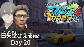 [ #DCPグラセフ ] のんびり"日矢堂ひえる"のロスサントス生活 Day 20[ #VTuber ]