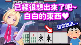 白白的東西要出來惹... 不是喇 不就只是打個麻將 不要說得這麼奇怪喇【Hololive中文精華】【亞綺·羅森塔爾】