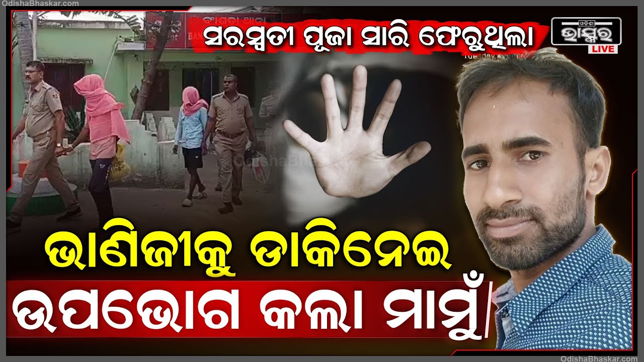 ସମ୍ପର୍କୀୟ ମାମୁଁ ବର୍ବାଦ କରିଦେଲା ଭାଣିଜୀର ଜୀବନ...ନିଛାଟିଆ ଜାଗାକୁ ନେଇ କଲା ଏମିତି...