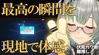 【雑談】彼の集大成『 #伏見ガクエスト 』を地元民なので現地参戦してきました‼【VTuber/楠名はる】