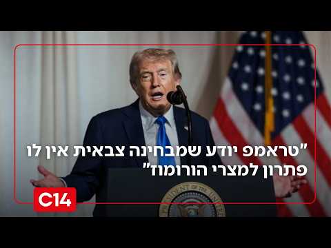 "טראמפ יודע שמבחינה צבאית אין לו פתרון למצרי הורומוז"