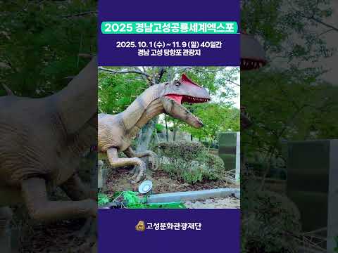 지금 경남고성공룡세계엑스포 현장에선? 👀🦕