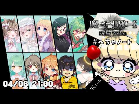【 DEATH NOTE Killer Within 】4/6 21:00 🍎 みっすーちゃん主催 デスノート人狼 【  #へちゃノート 】