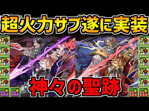 神々の聖跡新フロア登場！ゼウスGIGAが遂に転生進化！+裏神秘リセットも来るぞ【パズドラ】