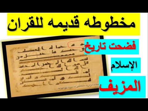 عشنا في اسلام مزور والان ظهور مخطوطات القران الاصليه  اربك الجميع في سوره المسد الاصليه