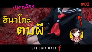 [- เปิดกล้อง -] สวมร่าง "ฮินาโกะ" มาวิ่งตามผู้ชาย 😭 // Silent Hill f [