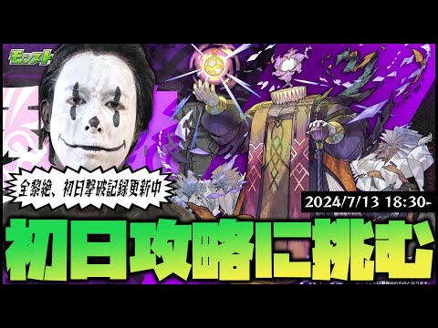 【モンスト】新黎絶『エンベズラー』に挑戦！初日撃破更新なるか！？【ぎこちゃん】