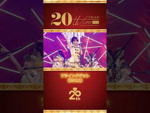 AKB48 MV名場面「フライングゲット」(2011) part.2