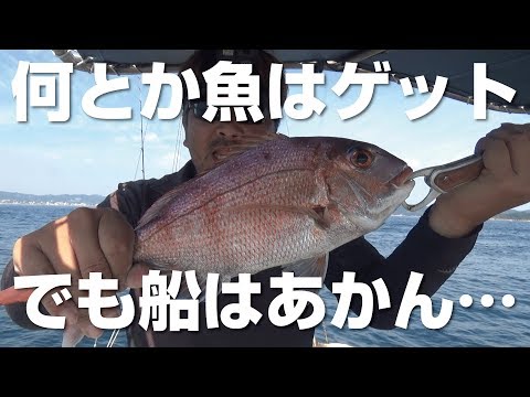 船めげて、それでも何とか魚はゲット・・・でも参った！