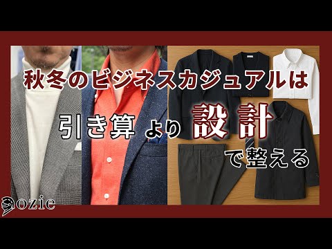 秋冬のビジネスカジュアルは“引き算”より“設計”で整える｜シャツの専門店 ozie