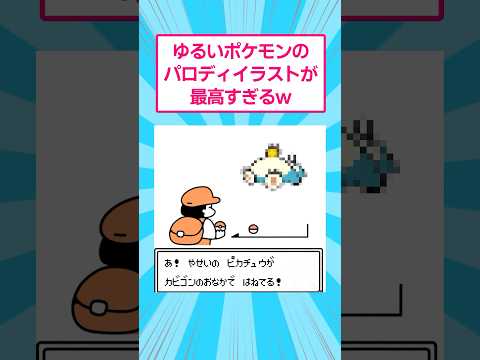 ホビーの動画サムネイル - ゆるいポケモンのパロディイラストが最高すぎるw #イラスト #ポケモン #shorts