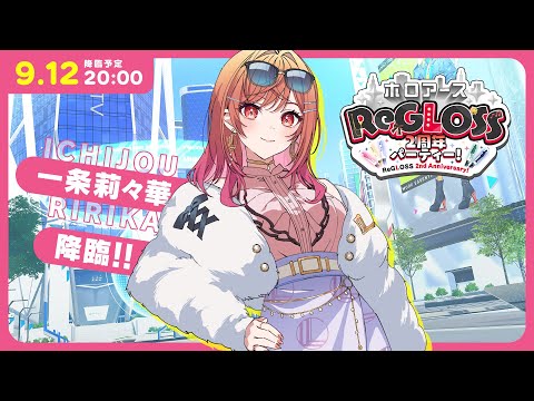 【#ReGLOSS2周年】#ホロアース に莉々華が 降臨！！！【一条莉々華/hololive DEV_IS ReGLOSS】