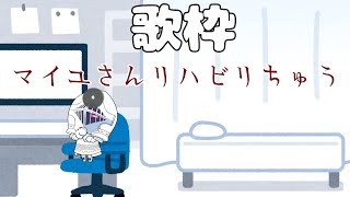 【歌枠]】[#08]リハビリ歌枠　～あれ？　配信ってどうするんだっけ？？　あっ　しまった！　サムネもセトリも作ってなかった！！　いまアッシマ