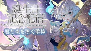 【誕生日配信】君とこの空をどこまでも！そんな歌を歌います！初挑戦なことが、、！？【幽音しの:ななしいんく】　 #vtuber #vsinge