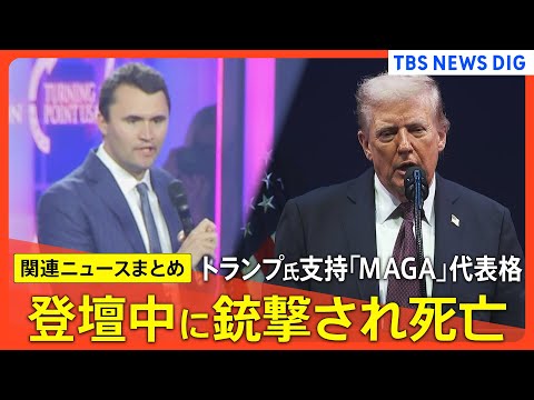 政治・国際情勢の重要トピックス：銃撃事件・中東情勢・米国司法動向 サムネイル