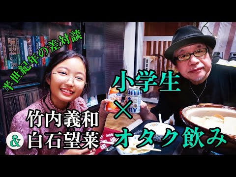 小学生×オタク飲み 『望莱ちゃんしょうが鍋』