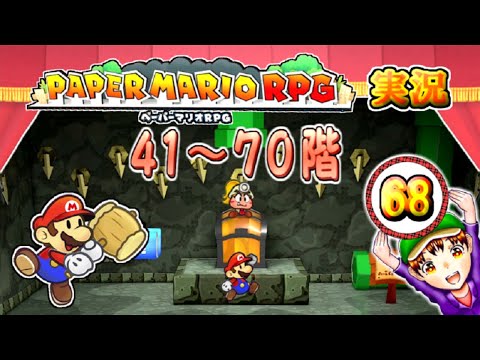 【ペーパーマリオRPG（Nintendo Switch）】実況プレイ　パート６８