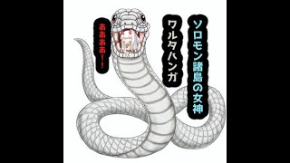 ソロモン諸島の蛇女神　ワルタハンガ