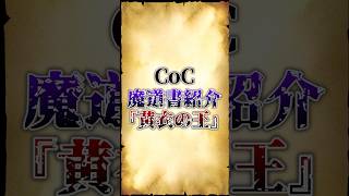 【クトゥルフ神話】CoC魔導書紹介「黄衣の王」 #funny #shorts #ai #trpg