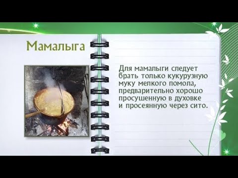 Кулинарная энциклопедия - Мамалыга - UC7XBjhXnmmXFsxmnys9PmDQ