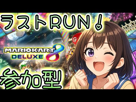 ラストRUN！参加型 【マリオカート8DX】目指せ レート9000 その２女子高生Vtuber宇水咲