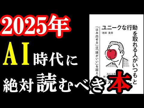この本は凄い！2025年、絶対読むべき本。『ユニークな行動を取れる人がいつも考えていること』