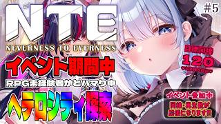 ＃NTE #5 【 NTE｜Neverness to Everness】 ヘテロシティを遊び尽くす！初見さん大歓迎✨目標同接120人 【 葵