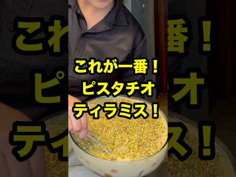 マニラで発見！ピスタチオティラミスがヤバいぜ！【Fresca Trattoria】 #イタリアン