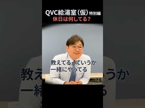 【QVC給湯室(仮)】福島豊さんの休日の過ごし方