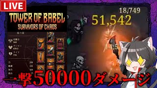 【バベルの塔】一撃5万ダメージ突破！10万目指す！【戦士】
