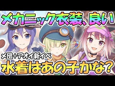 【プリコネR】水着はあの子かな…？新イベント開催決定！アオイとメ団で爆発落ちが見える【アオイ】【ミフユ】【タマキ】