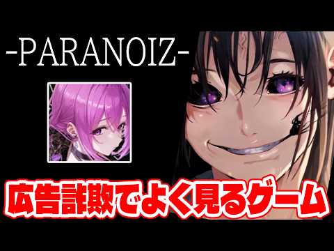 やってみたら面白かったパラノイズとかいう広告詐欺でよく見るあのゲームをやる!!【パラノイズ　PARANOIZE】【しゅーやん】