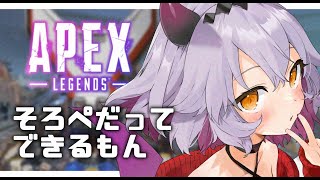 【Apex legends】いい加減スパローを解放したい女。【#配信びより】