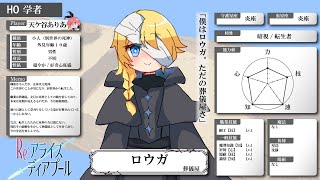 【キャラ紹介】ロウガ｜Re:アライズディアプール